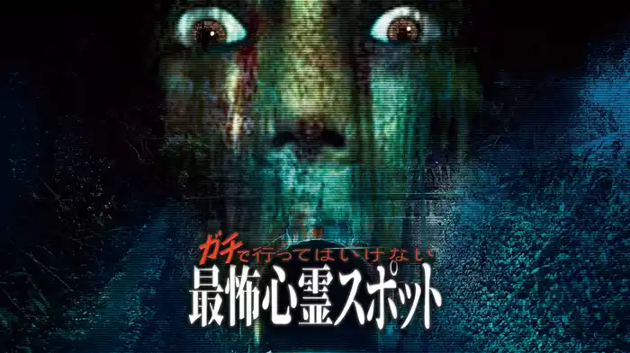 ガチで行ってはいけない最怖心霊スポット