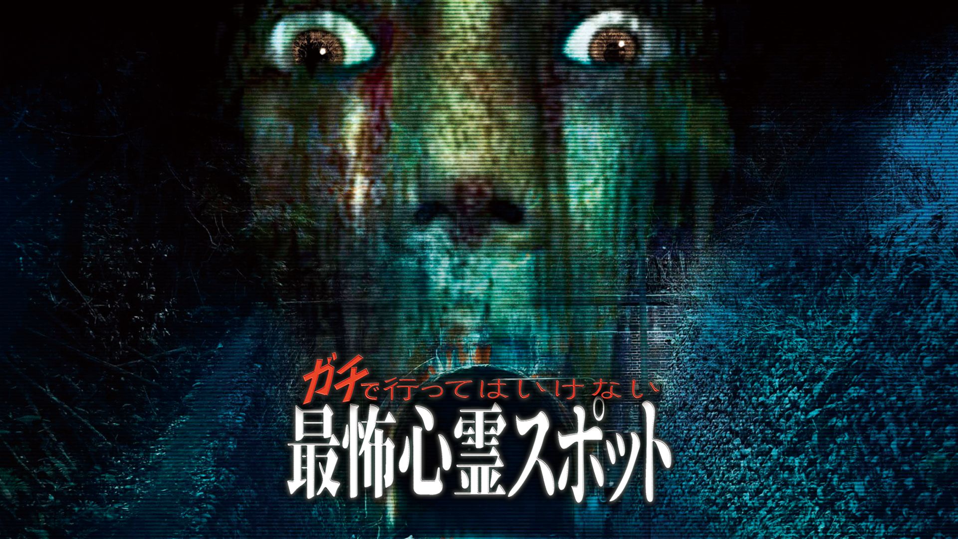 ガチで行ってはいけない最怖心霊スポット