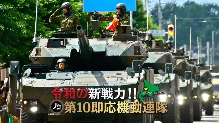 令和の新戦力！！第１０即応機動連隊