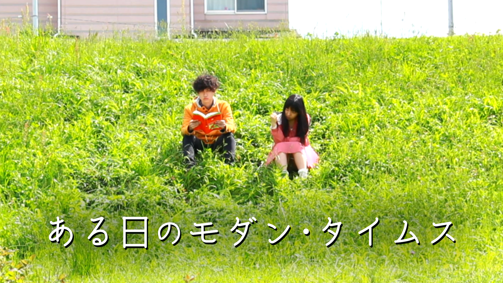 ある日のモダン・タイムス - サムネイル