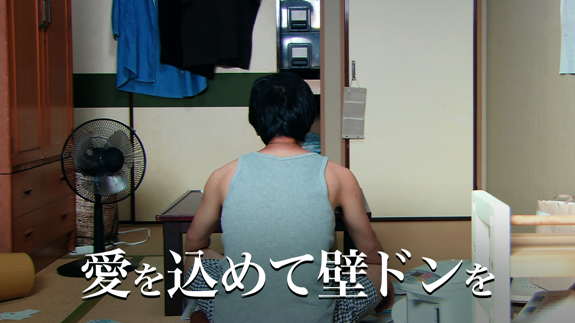 愛を込めて壁ドンを - サムネイル