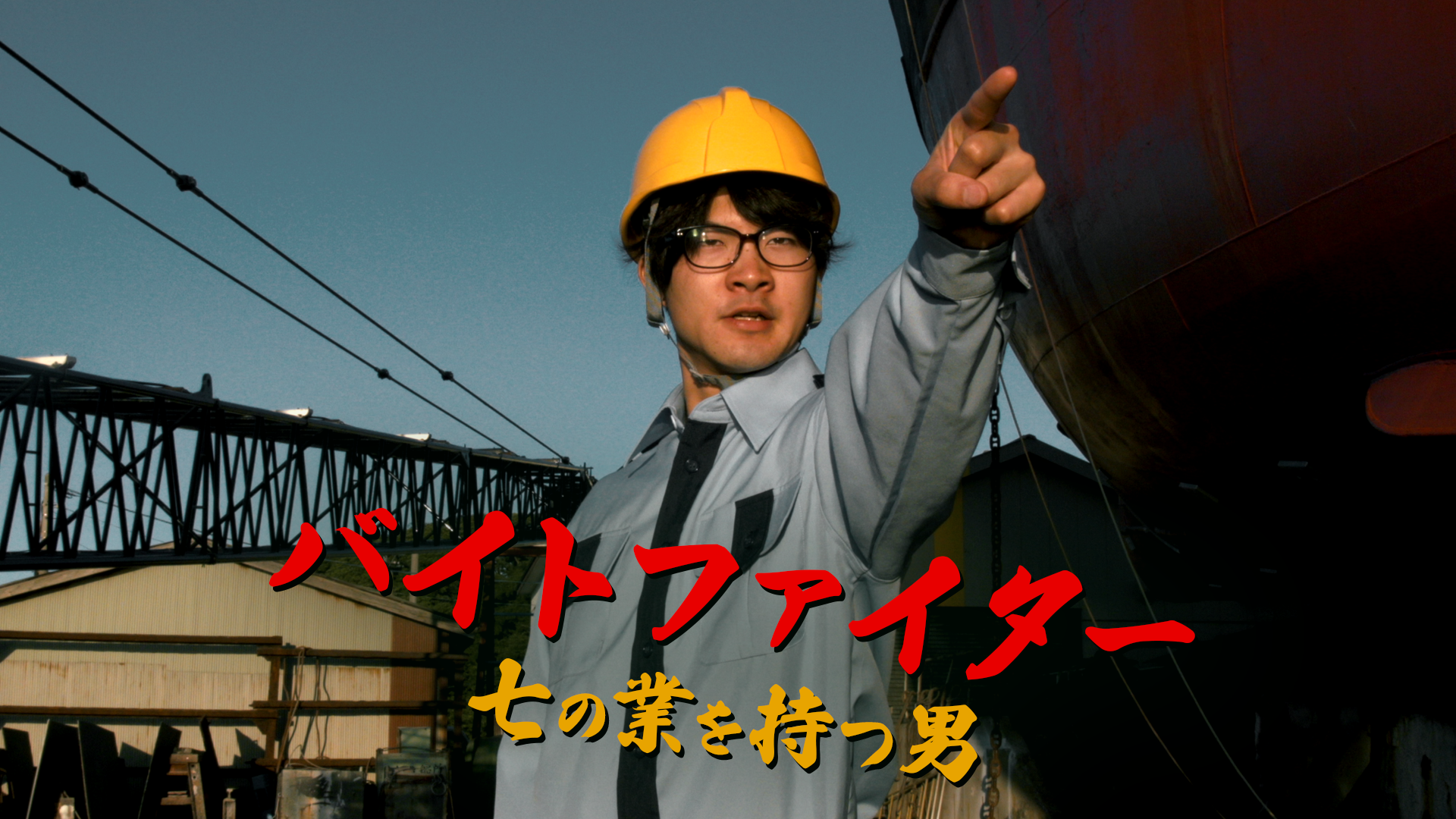 バイトファイター 七の業を持つ男 - サムネイル