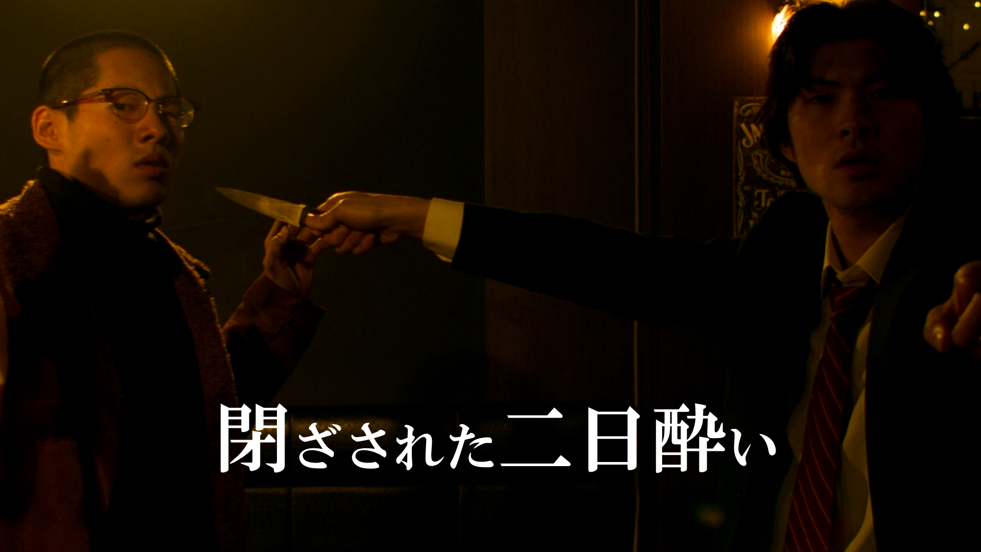 閉ざされた二日酔い - サムネイル