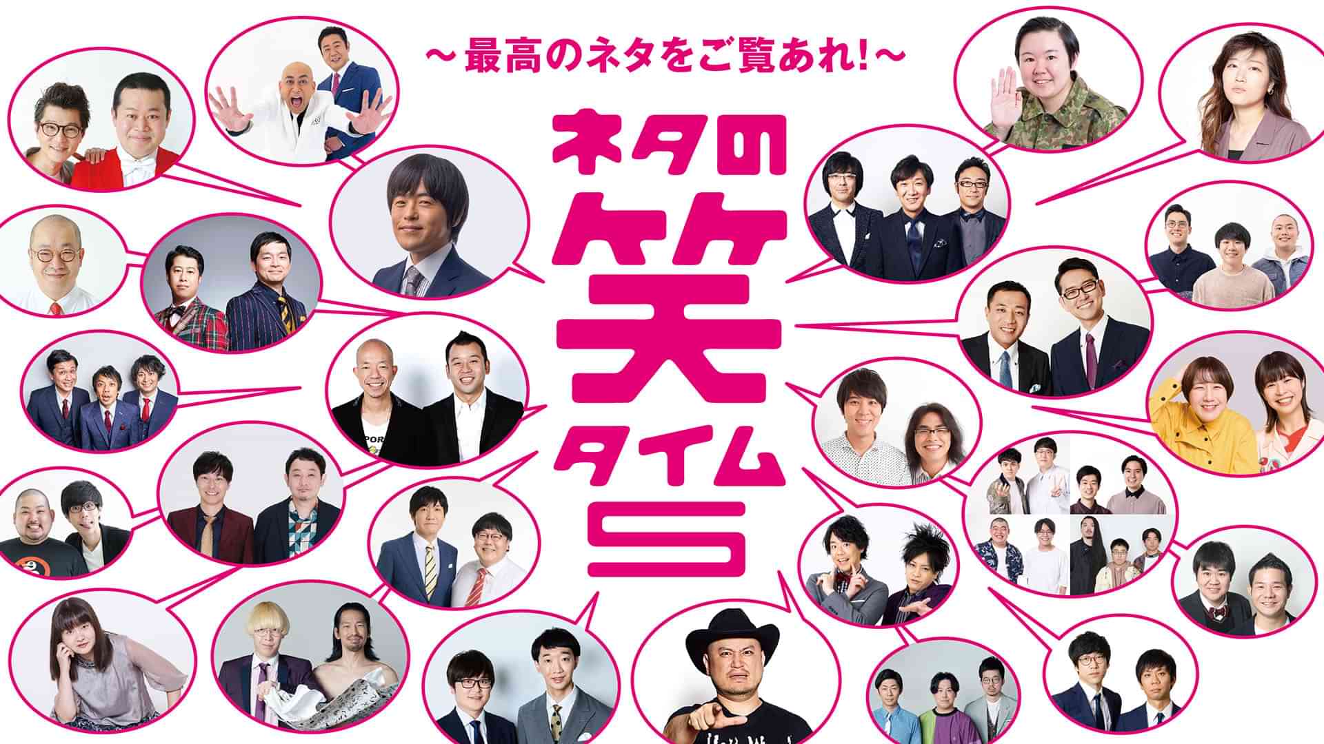 ネタの笑タイム5 ~最高のネタをご覧あれ!~