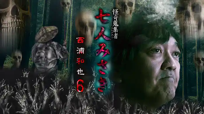 怪奇蒐集者（コレクター) 七人みさき 西浦和也6