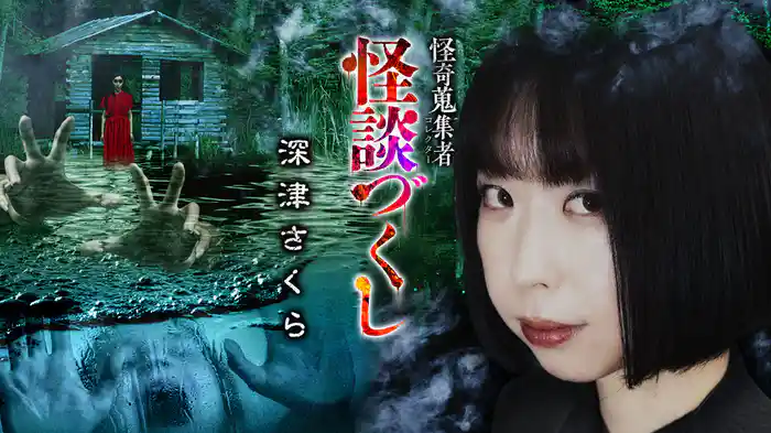 怪奇蒐集者（コレクター) 怪談づくし 深津さくら