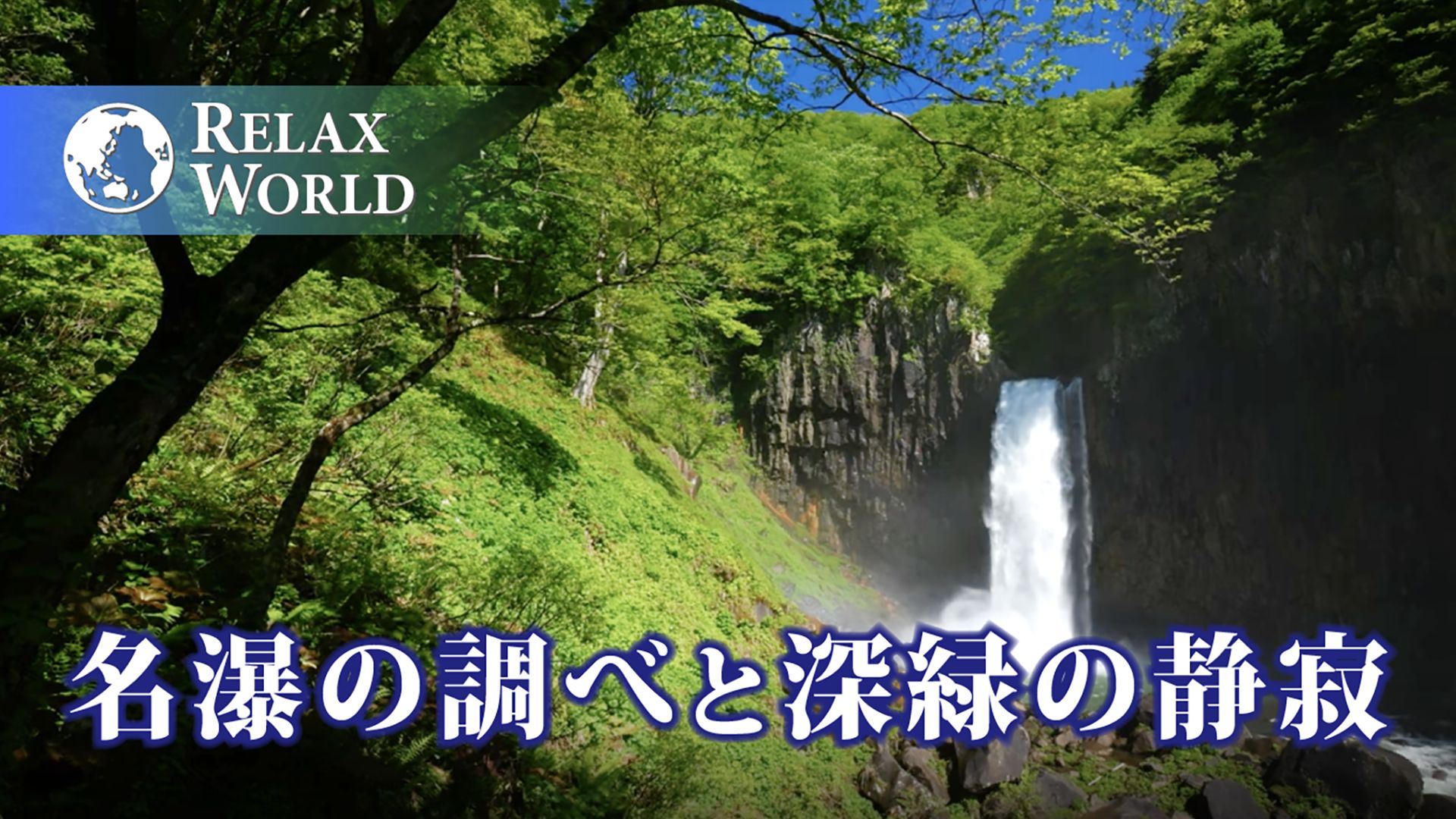 名瀑の調べと深緑の静寂【RELAX WORLD】