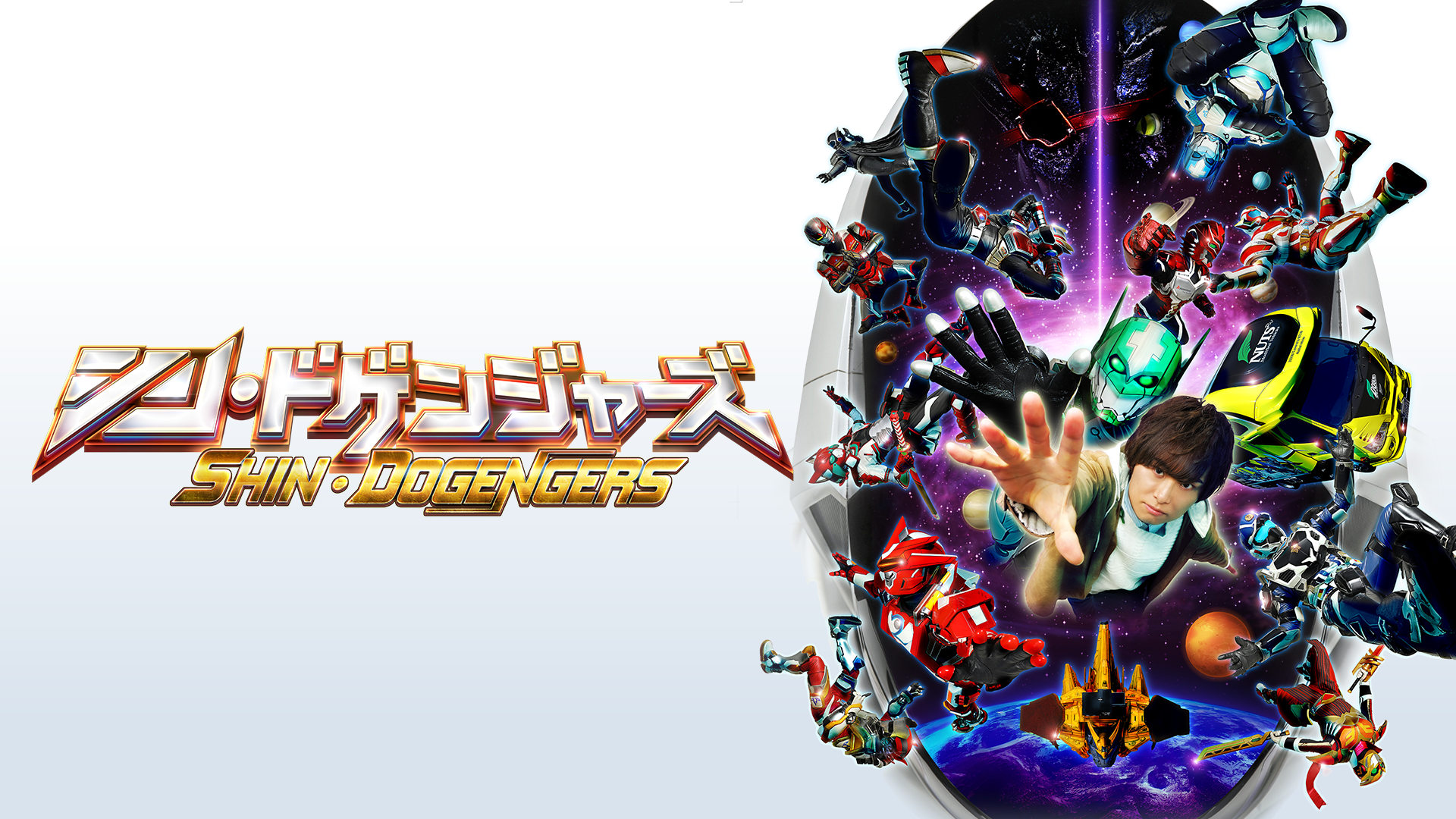 シン・ドゲンジャーズ - サムネイル