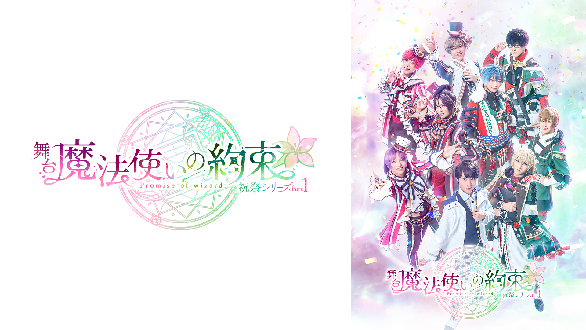 舞台『魔法使いの約束』祝祭シリーズPart1 - サムネイル