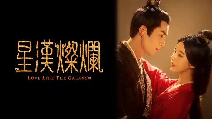 星漢燦爛＜せいかんさんらん＞