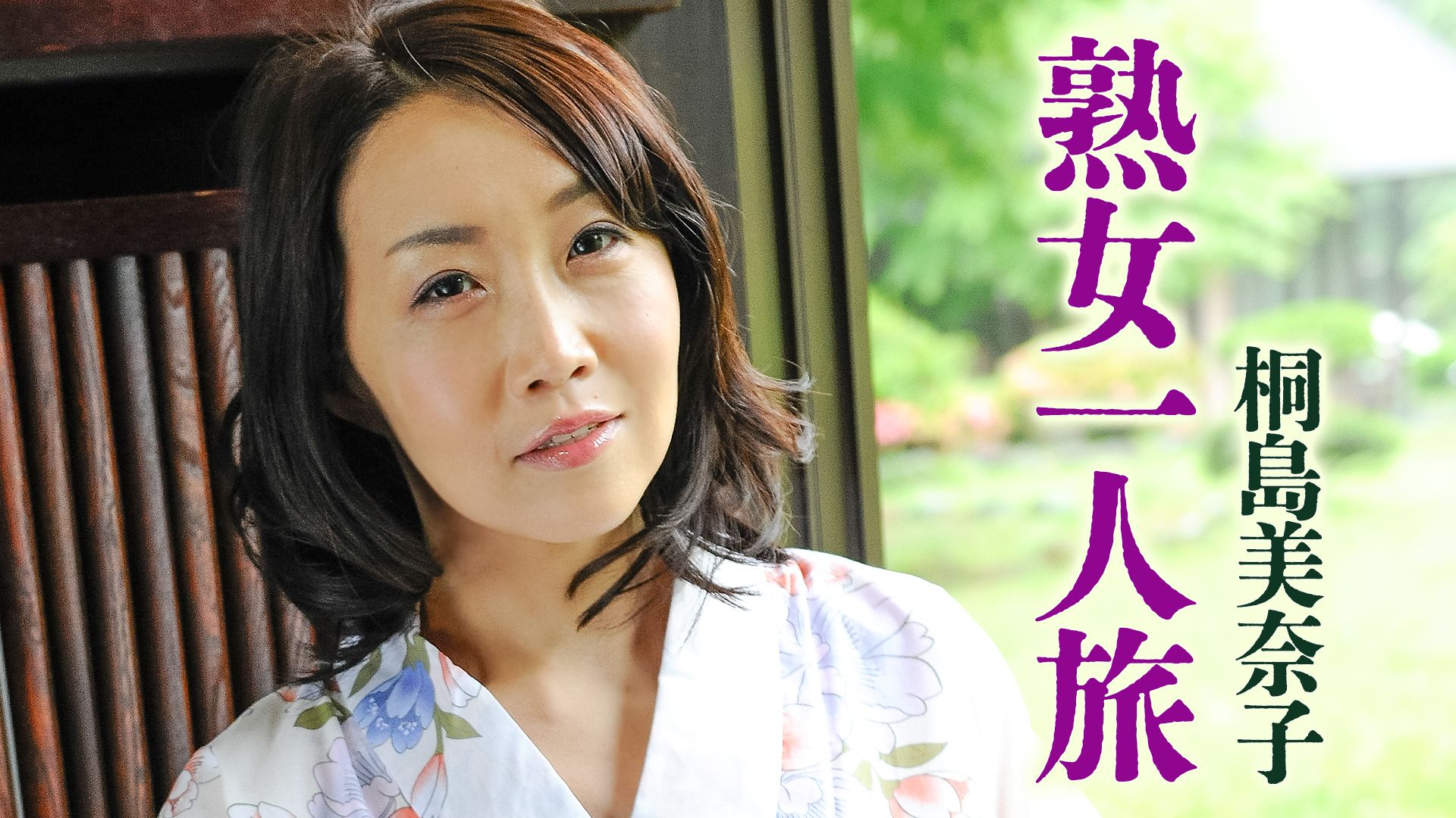 桐島美奈子 熟女一人旅