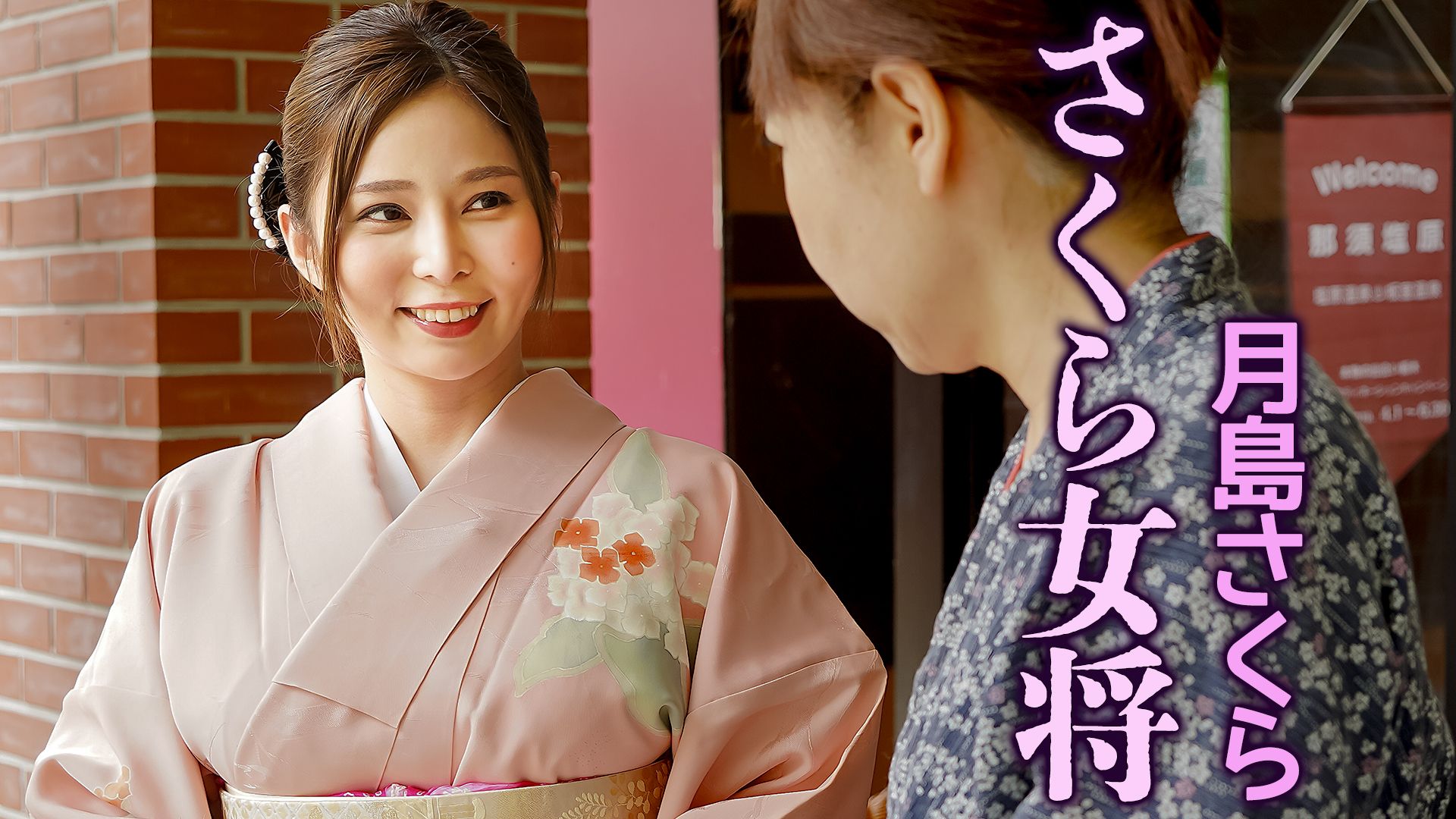 月島さくら さくら女将