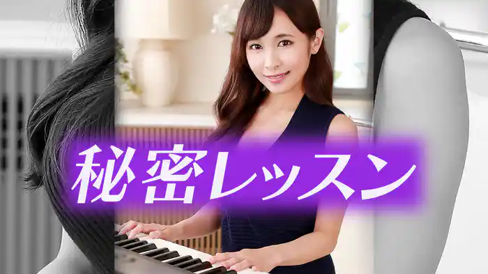 秘密レッスン