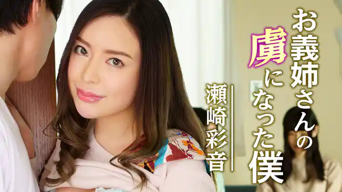 お義姉さんの虜になった僕　瀬崎彩音