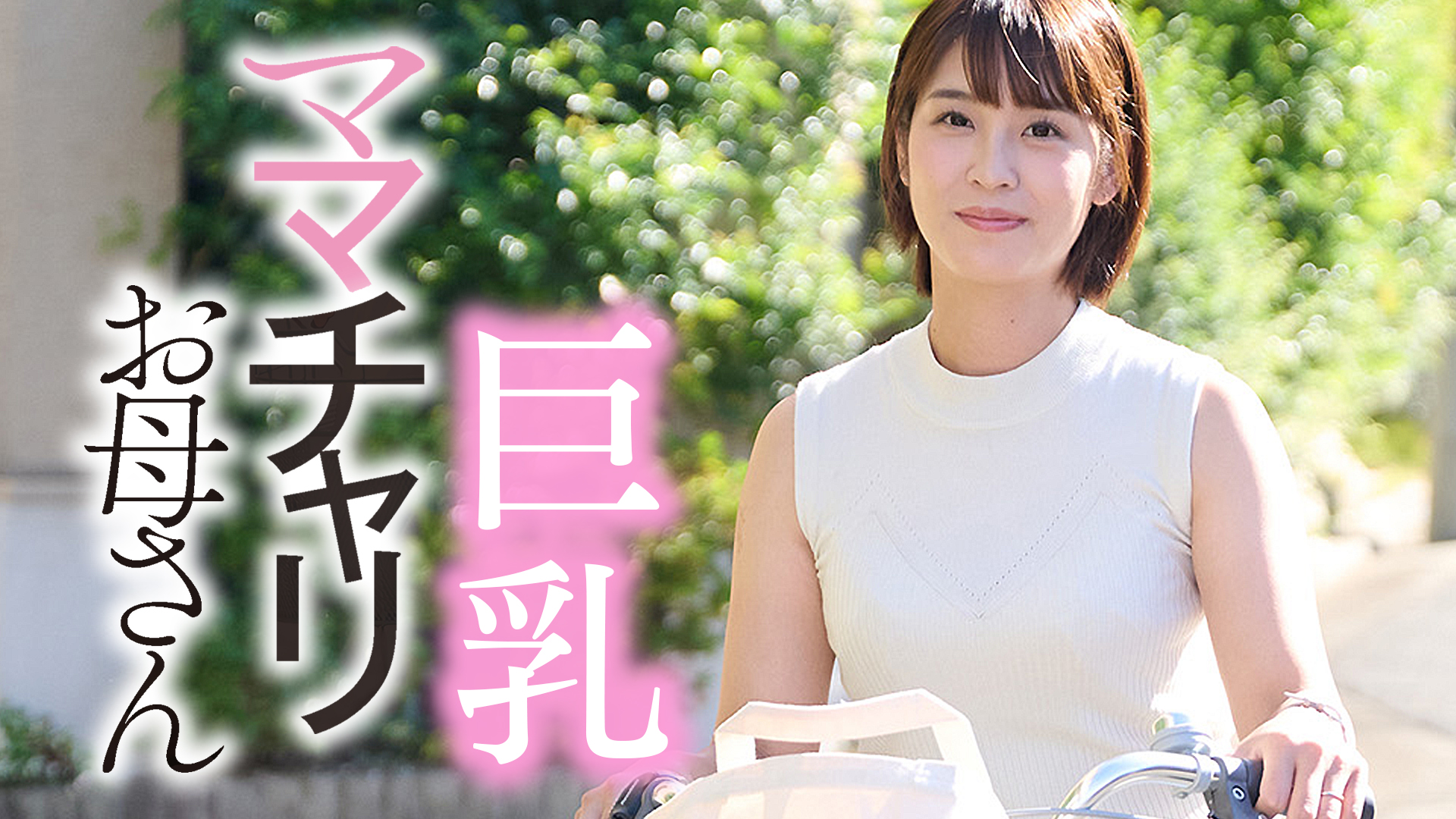 巨乳　母 巨乳ママチャリお母さん(その他♡ / 2024) - 動画配信 | U-NEXT 31日間無料トライアル