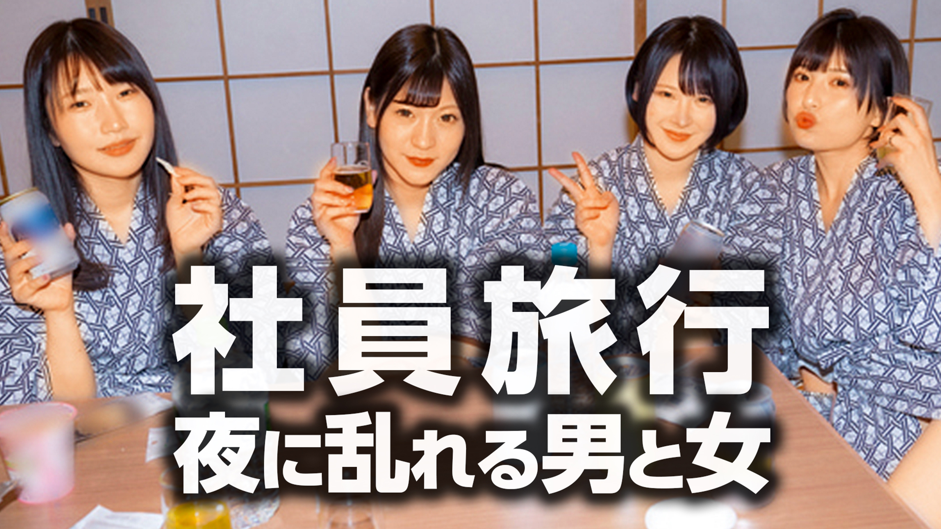 社員　人妻 社員旅行 夜に乱れる男と女(その他♡ / 2022) - 動画配信 | U-NEXT 31日間無料トライアル