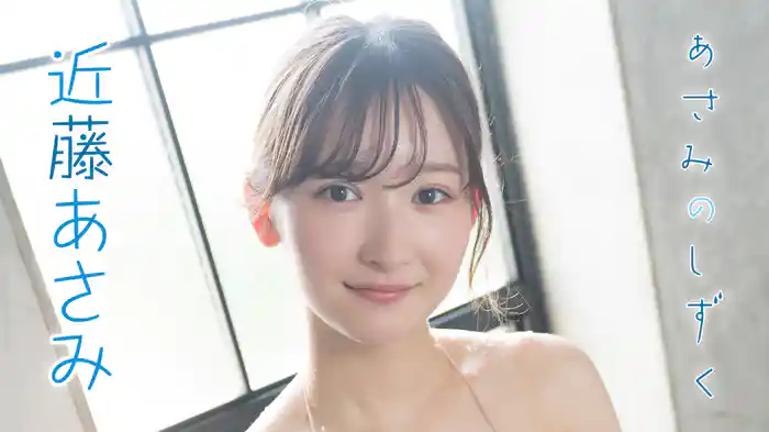 近藤あさみ『あさみのしずく』