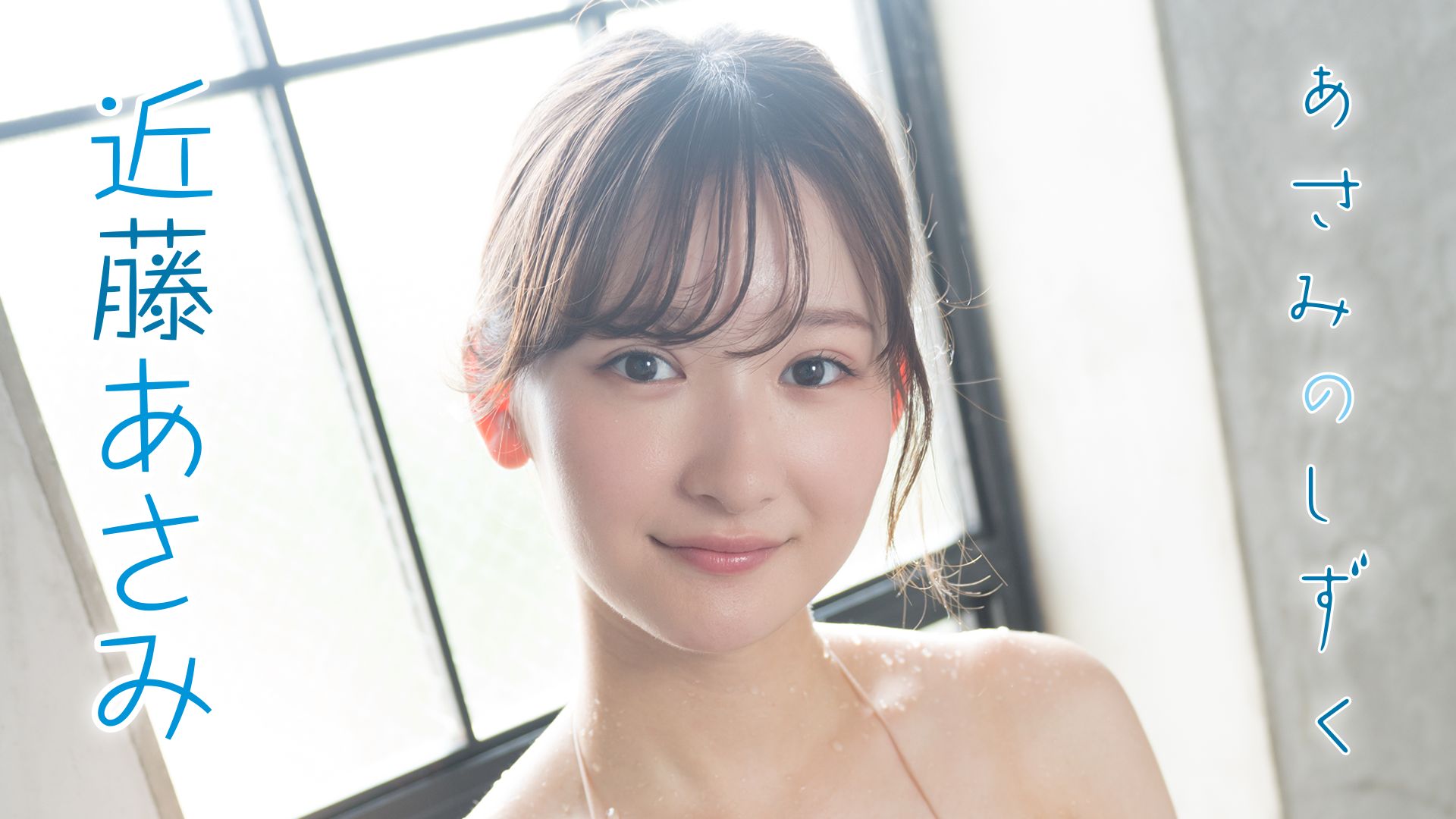 近藤あさみ『あさみのしずく』