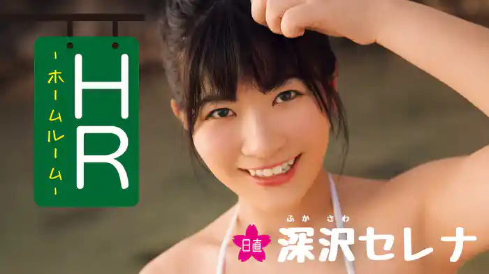 深沢セレナ『ＨＲ－日直 深沢セレナ－』