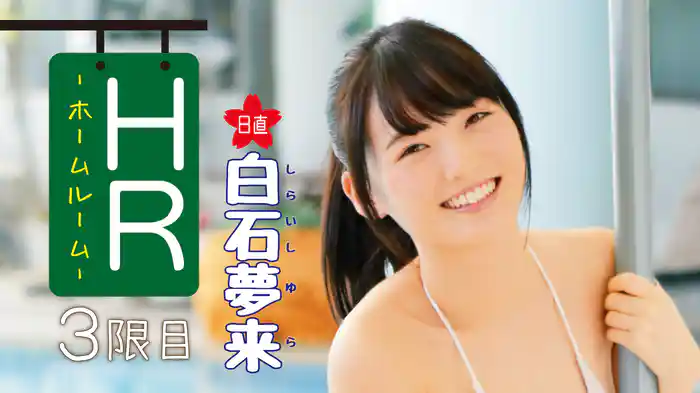 白石夢来『ＨＲ－日直 白石夢来－3限目』