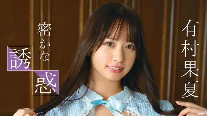 有村果夏『密かな誘惑』