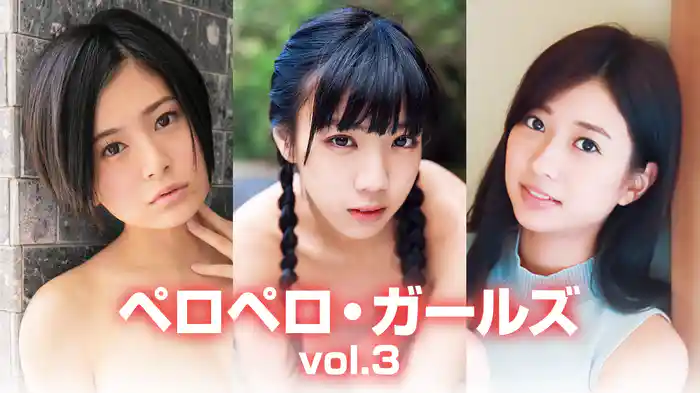 ペロペロ・ガールズvol.3