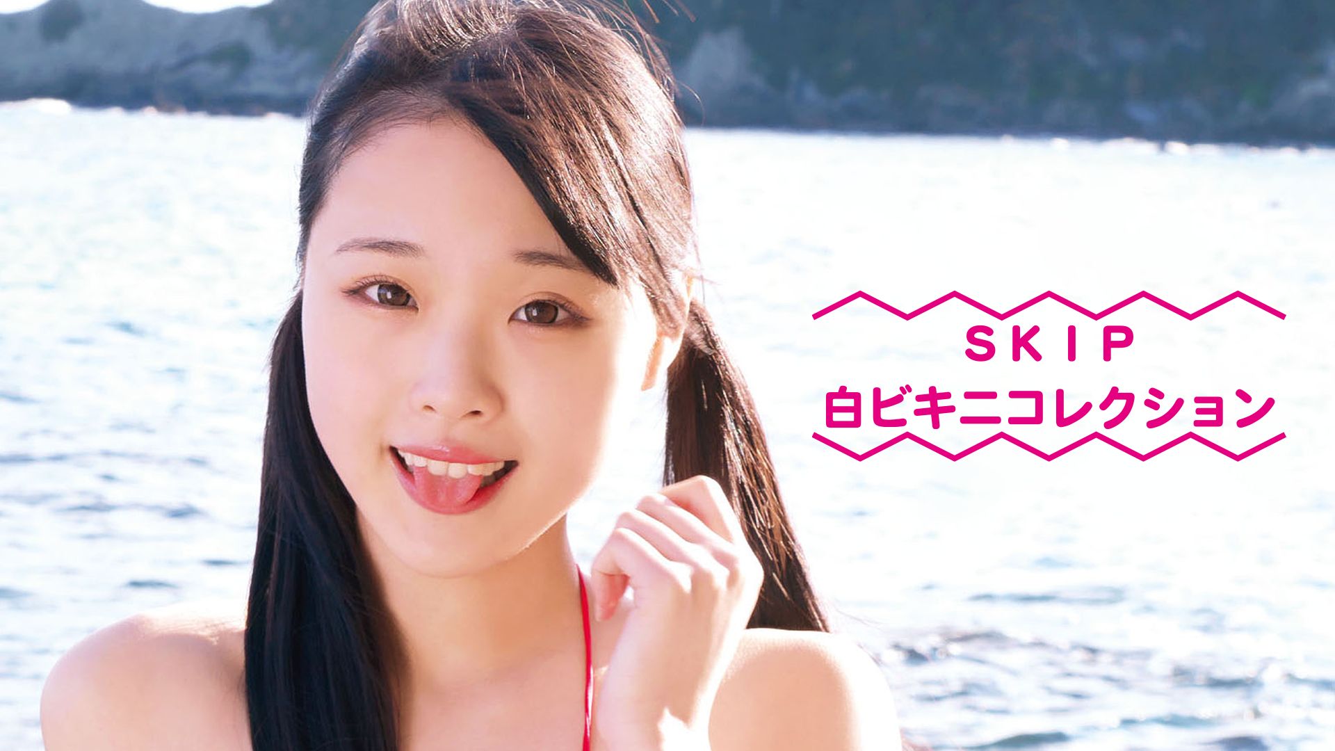 SKIP 白ビキニコレクション