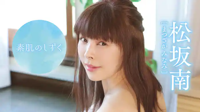 松坂南『素肌のしずく』