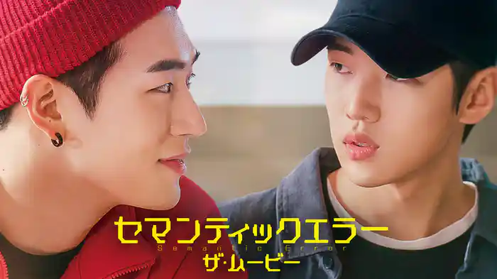 セマンティックエラー・ザ・ムービー