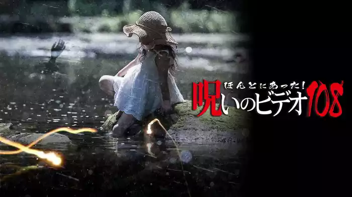 ほんとにあった！呪いのビデオ108