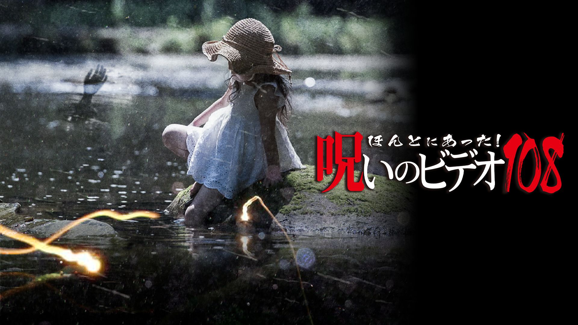 ほんとにあった!呪いのビデオ108