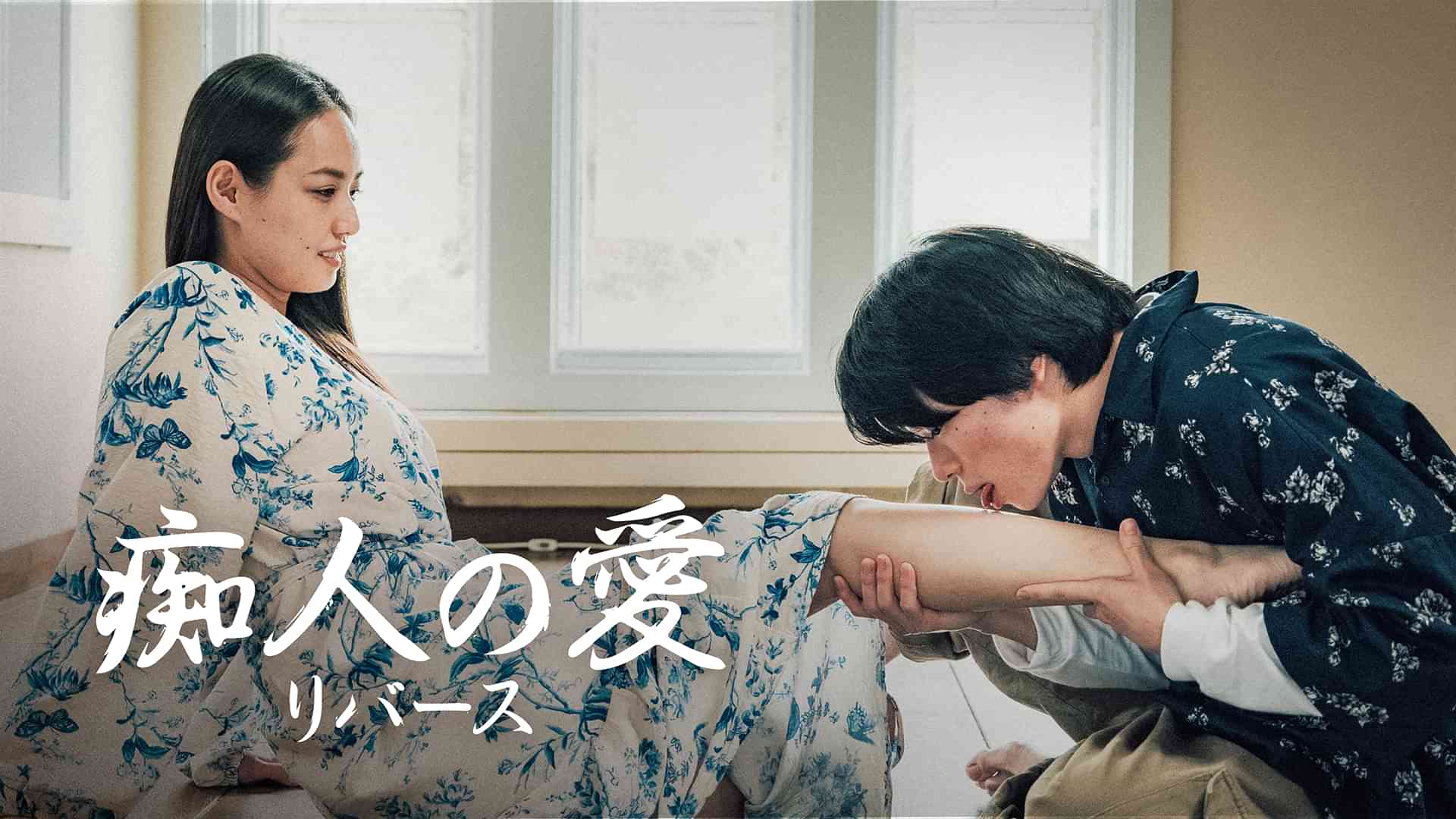 痴人の愛 リバース