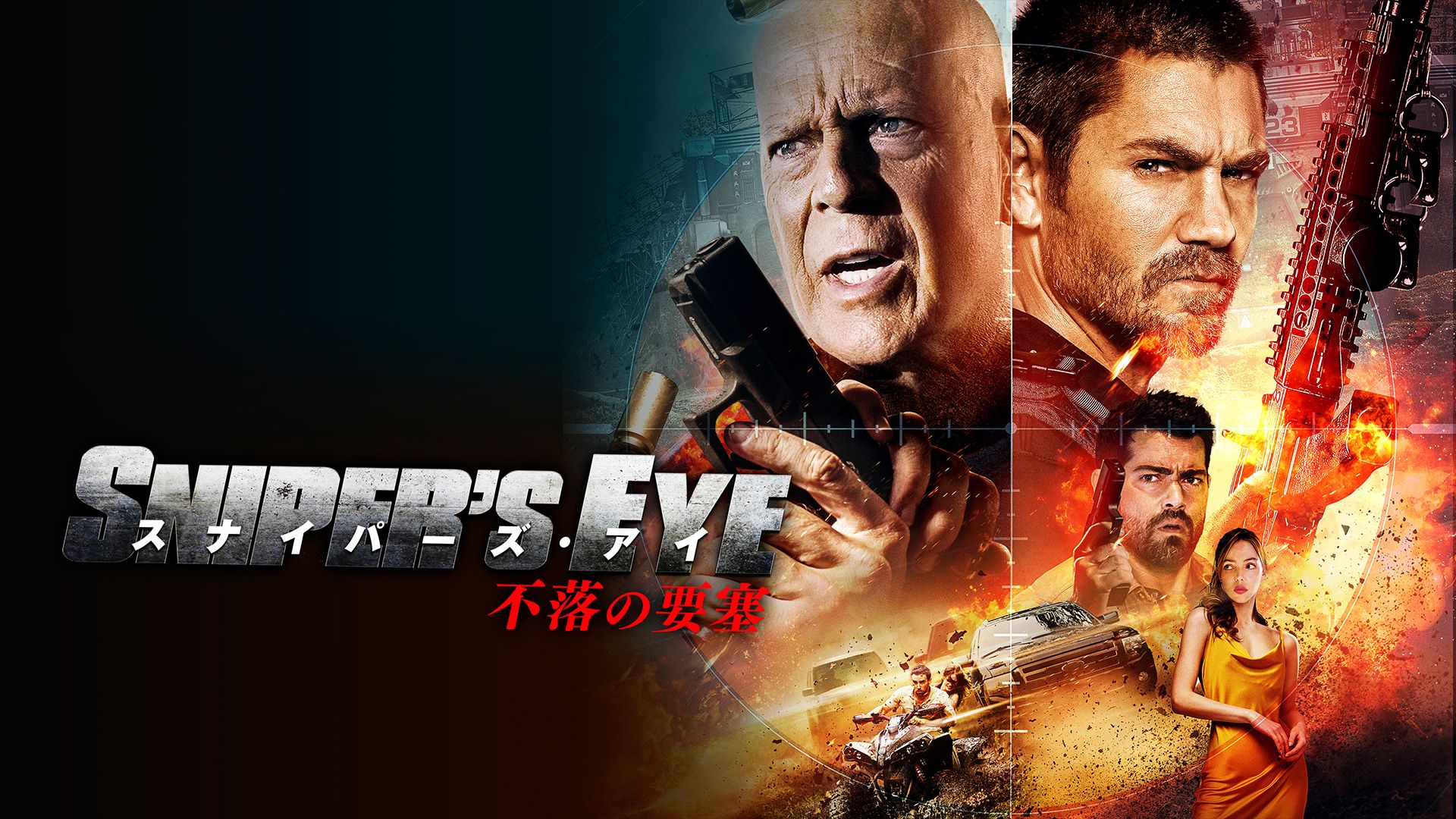 スナイパーズ・アイ 不落の要塞