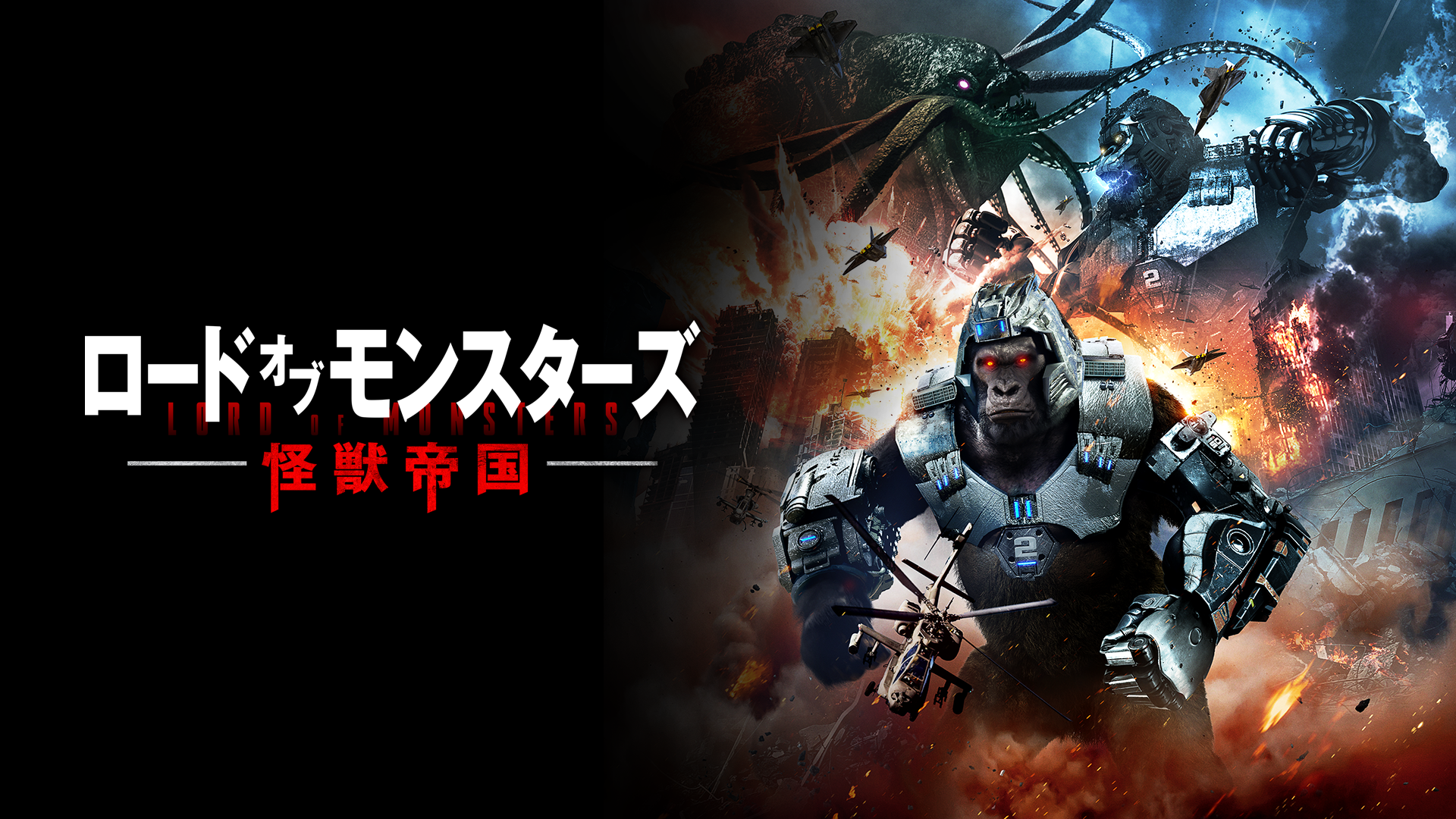 ロード・オブ・モンスターズ　怪獣帝国 - サムネイル