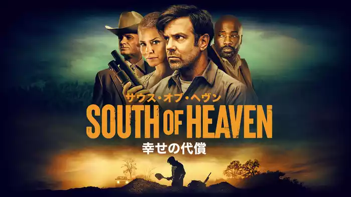 サウス・オブ・ヘヴン　幸せの代償