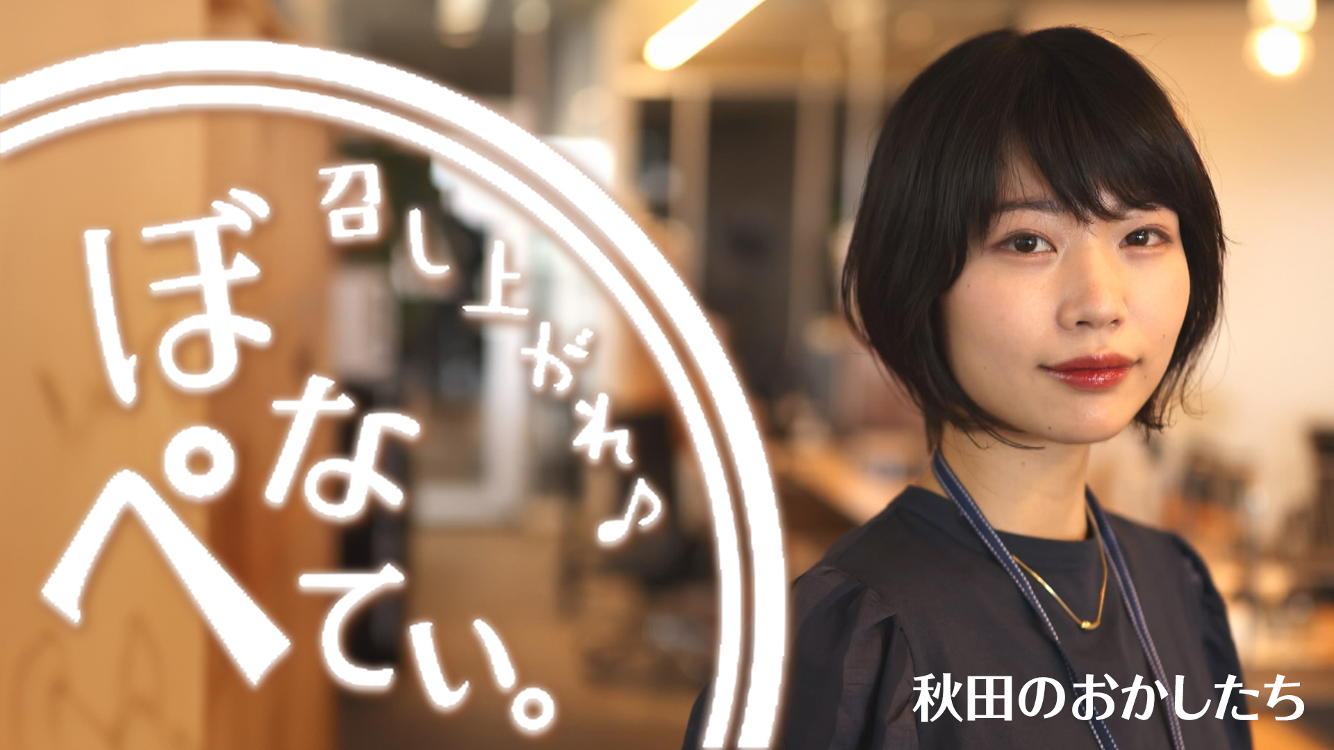 ぼなぺてぃ。～召し上がれ！秋田のおかしたち～ - サムネイル