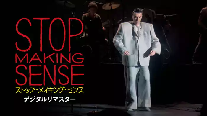 ストップ・メイキング・センス　デジタルリマスター