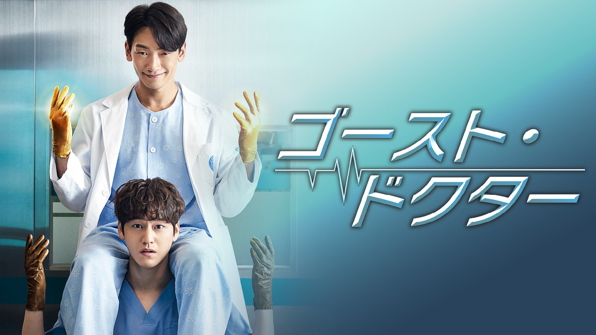 ゴースト・ドクター DVD-BOX1、2 【公式通販】