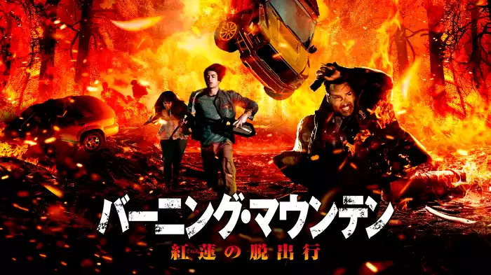バーニング・マウンテン 紅蓮の脱出行