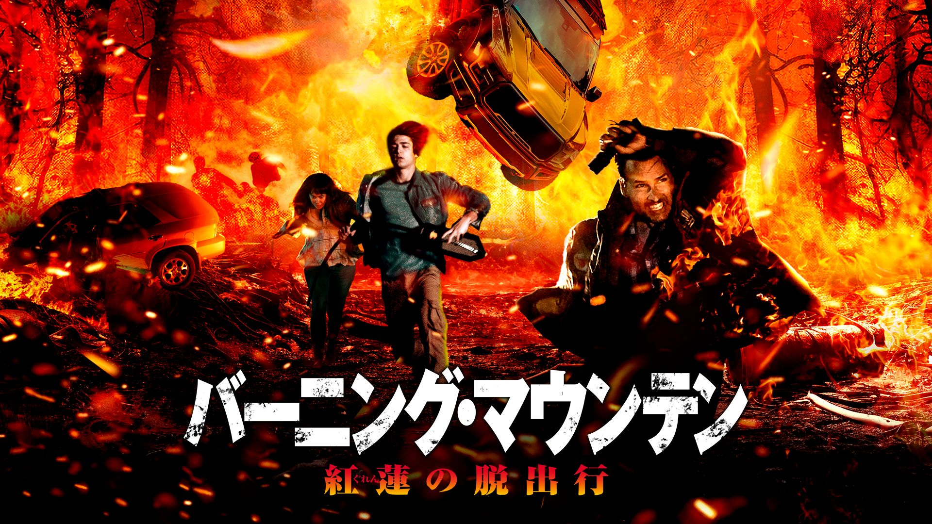 バーニング・マウンテン 紅蓮の脱出行