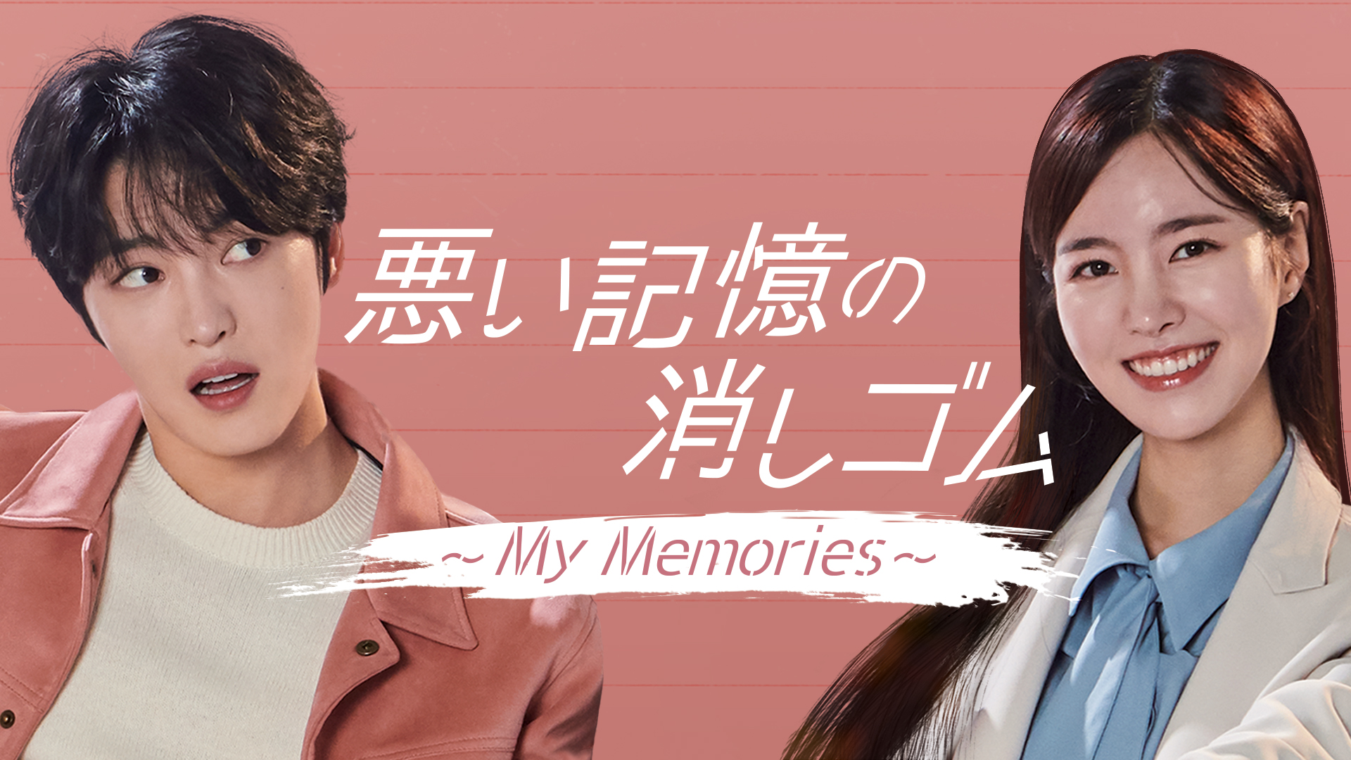 悪い記憶の消しゴム～My Memories～ - サムネイル