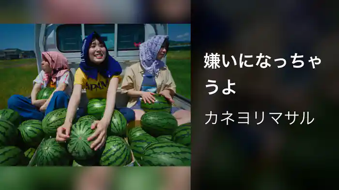 嫌いになっちゃうよ