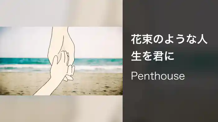 花束のような人生を君に