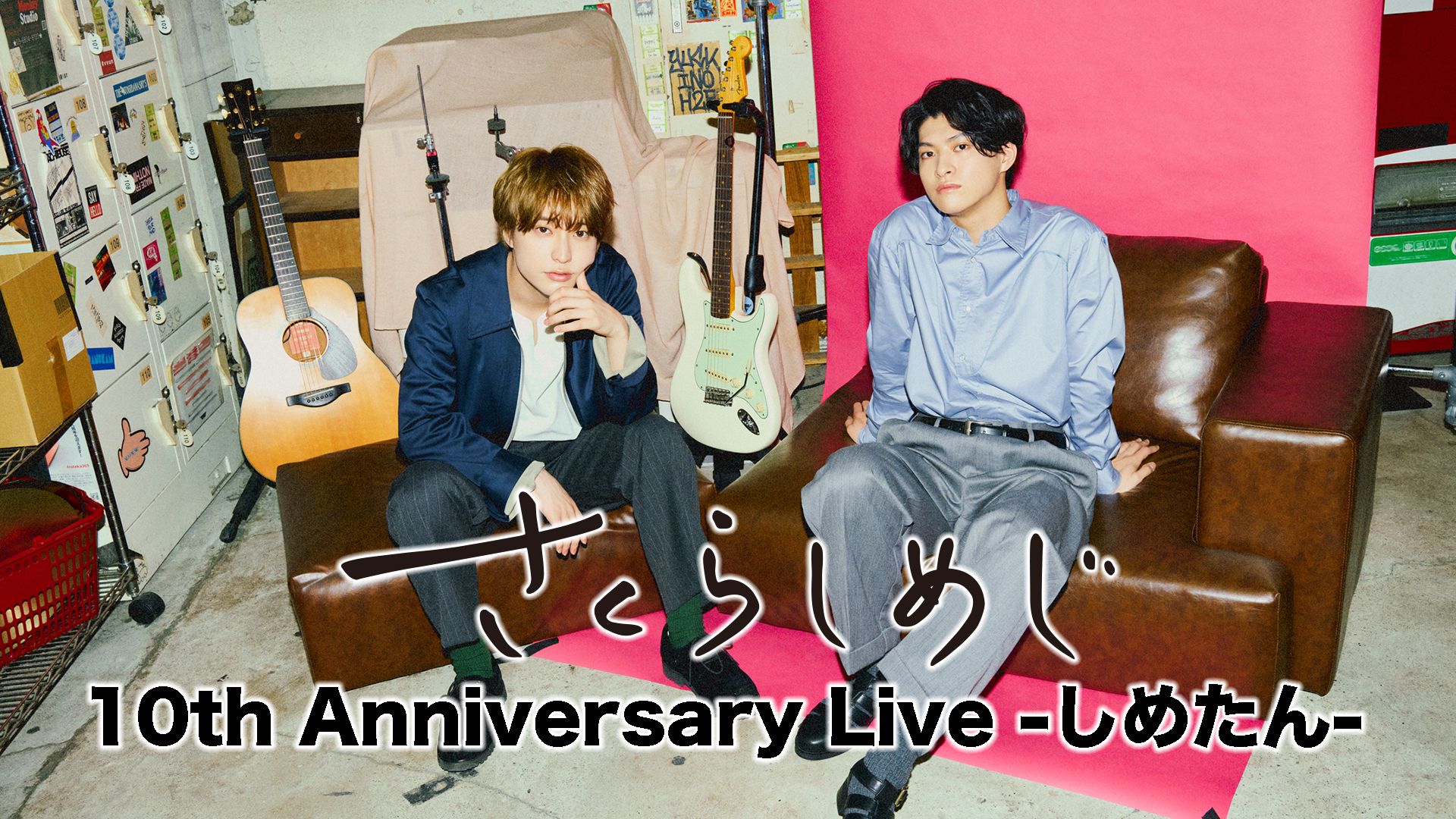 『さくらしめじ 10th Anniversary Live -しめたん-』