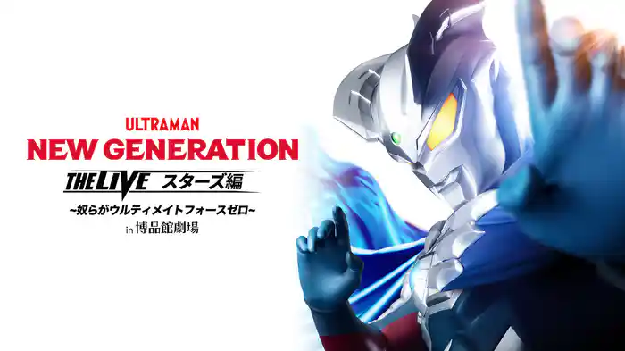 NEW GENERATION THE LIVE スターズ編 ～奴らがウルティメイトフォースゼロ～ in 博品館劇場