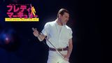 フレディ・マーキュリー　The Show Must Go On