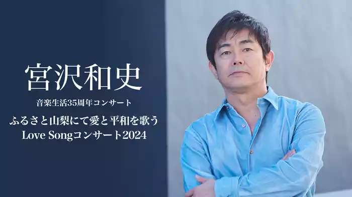 宮沢和史音楽生活35周年コンサート『ふるさと山梨にて愛と平和を歌う Love Songコンサート2024』