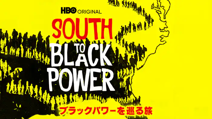ブラックパワーを巡る旅