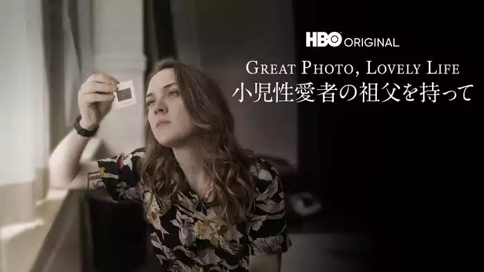 GREAT PHOTO, LOVELY LIFE / 小児性愛者の祖父を持って
