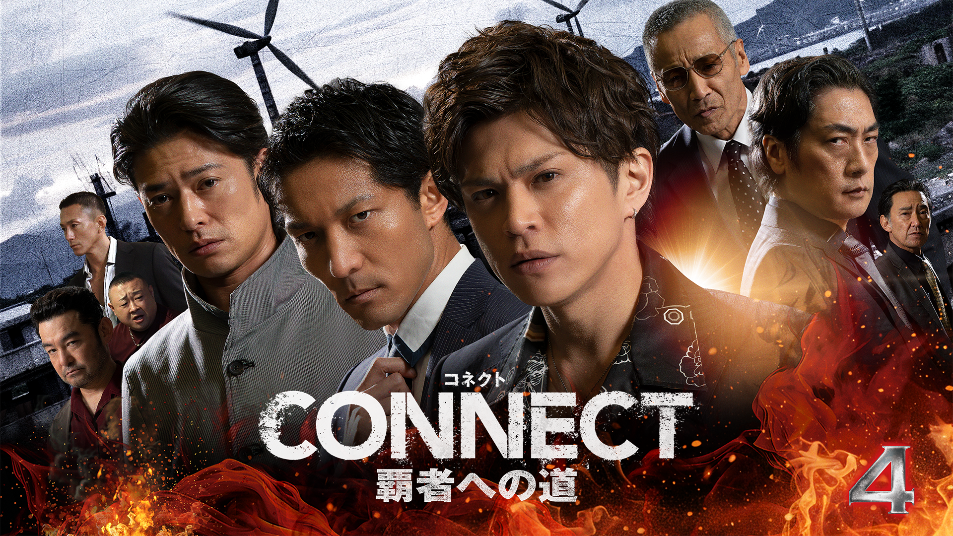 CONNECT 覇者への道　4 - サムネイル